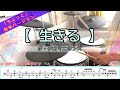 生きる/ザ・クロマニヨンズ【ちょっと簡単ver・譜面有】