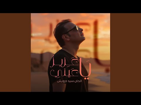ياعزيز عيني   