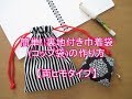 簡単!!裏地付き巾着袋コップ袋の作り方【両ヒモタイプ】