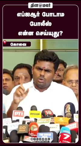 எப்ஐஆர் போடாம போலீஸ் என்ன செய்யுது?