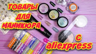 Aliexpress маникюрные покупки. полигель, гель, втирка.