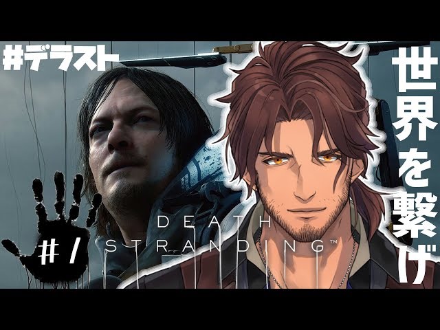 【DEATH STRANDING】こちらベルモンド、世界を繋ぐ#1【#デラスト/にじさんじ】のサムネイル