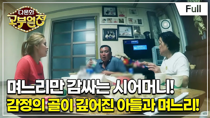 [Full] 다문화 고부열전 - 남편에게 기대고 싶은 며느리, 안쓰러워 더 도와주는 시어머니