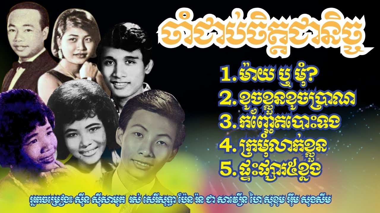 ក្រមុំលាក់ខ្លួន ដំណើរញ៉ែងញ៉ង ផ្ទះផ្សារ៥ខ្នង កញ្ឆែតបោះទង ខូចខ្លួនខូចប្រាណ ស៊ីនស៊ីសាមុត រស់សេរីសុទ្ធា