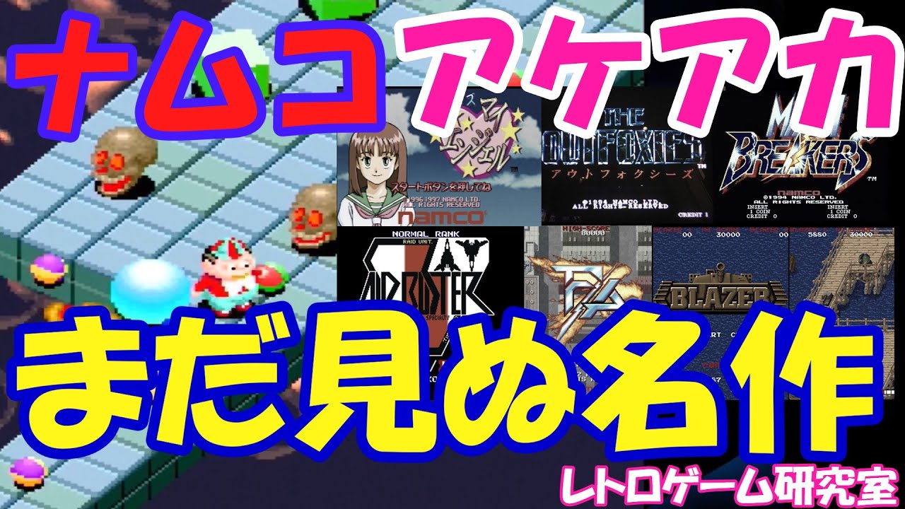 Retro Games] Discover classic Namco games you've never seen before