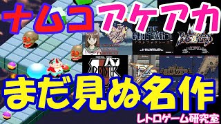 Retro Games] Discover classic Namco games you've never seen before