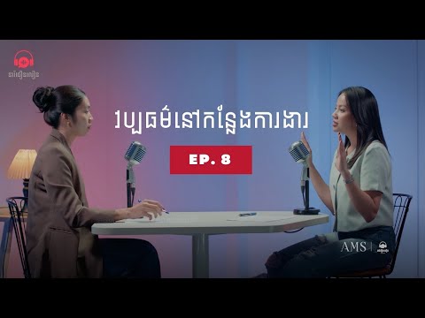 វប្បធម៌នៅកន្លែងការងារ | នារីជឿនលឿនផតខាស Special Ep8