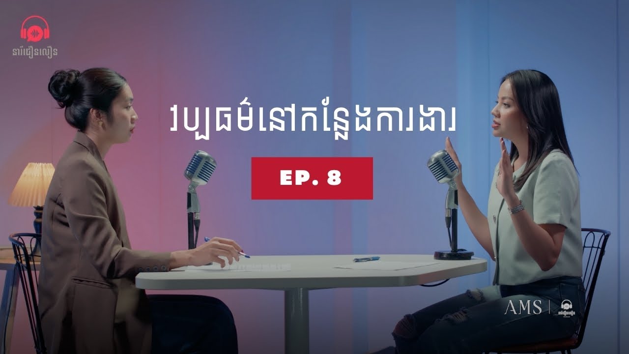 វប្បធម៌នៅកន្លែងការងារ | នារីជឿនលឿនផតខាស Special Ep8