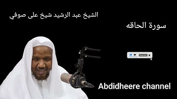 سورة الحاقه برواية حفص عن عاصم الشيخ عبد الرشيد شيخ على صوفي