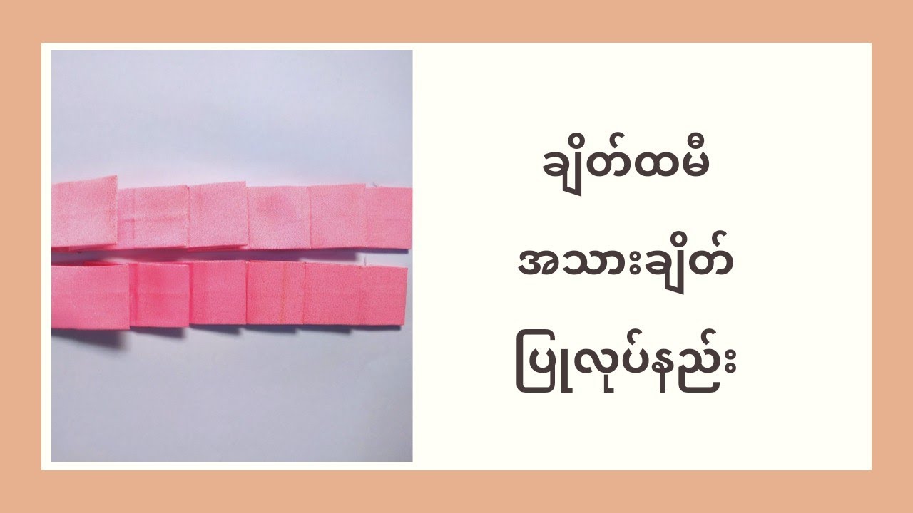 ချိတ်ထမီ အသားချိတ် ပြုလုပ်နည်း