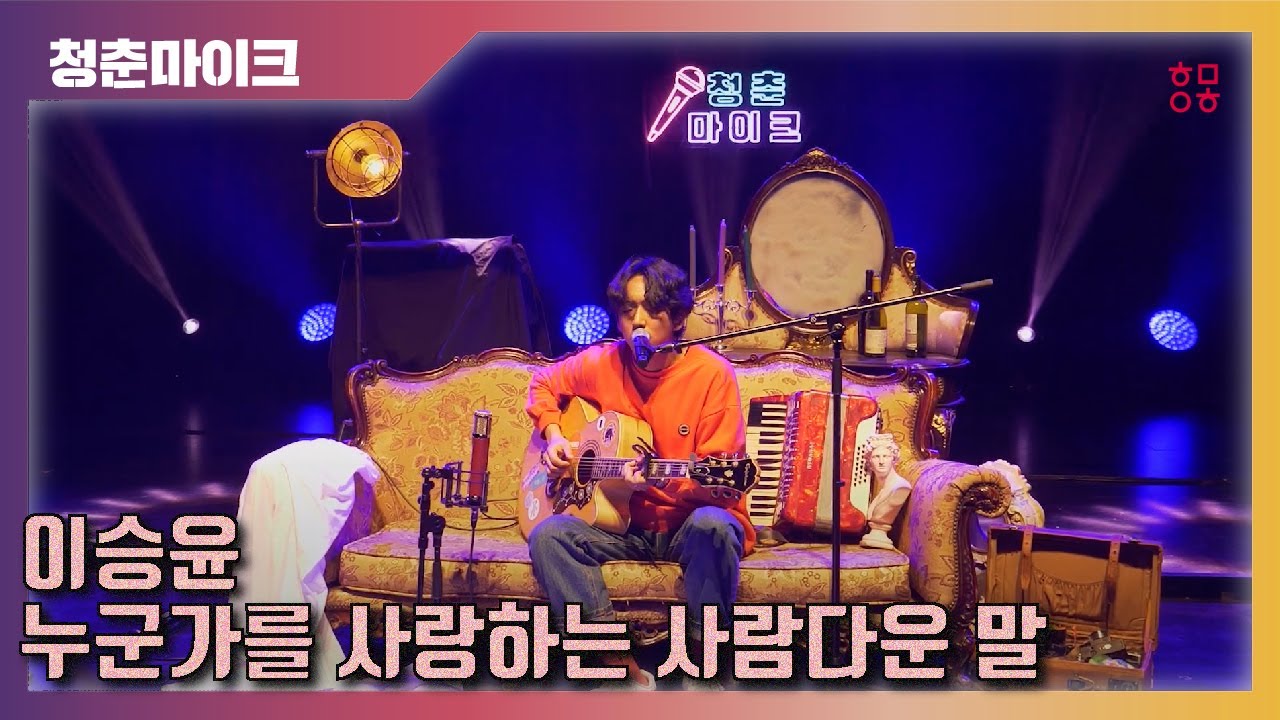 2020 문화가있는날 청춘마이크 부산울산경남권_이승윤_누군가를 사랑하는 사람다운 말_30호 가수