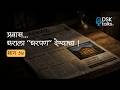 Ad That Changed Pune's Real Estate Forever | A Journey of Building Homes | Episode 14 | DSK Talks