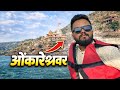 Omkareshwar Jyotirlinga Darshan 🙏 First Time Experience ... #explore #travel #vlog 