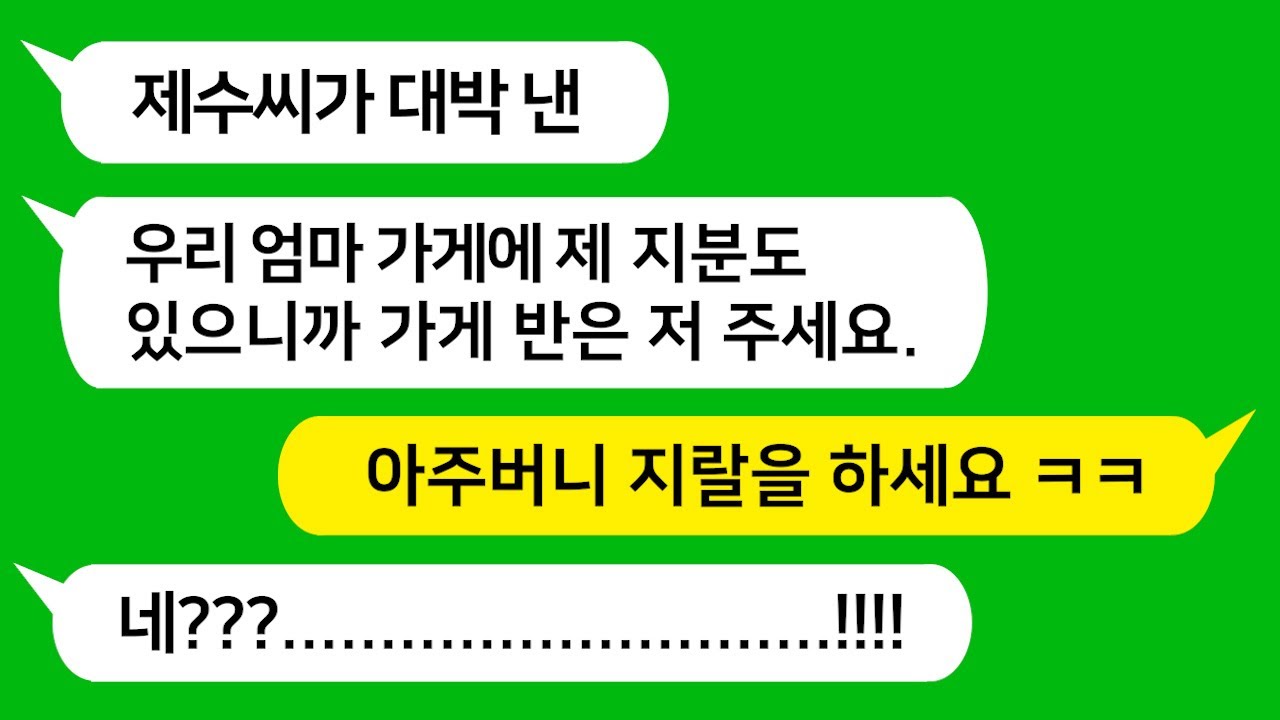 [톡톡사이다] 망해가는 시모의 가게를 인수해 대박 맛집으로 키웠더니 가게를 빼앗을려고 하는 아주버니와 형님을 참 교육합니다!!!
