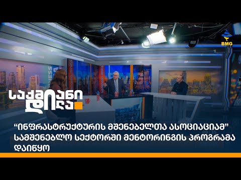 “ინფრასტრუქტურის მშენებელთა ასოციაციამ” სამშენებლო სექტორში მენტორინგის პროგრამა დაიწყო