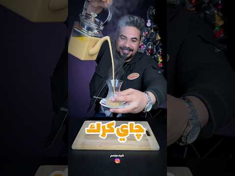 شاي كرك جاي كرك