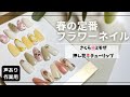 【作業用】季節のサンプル作り｜春のお花ネイル｜