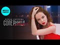 Елена Князева – Соперница разлука (Single, 2025)
