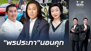 เกมจนได้ 3 แม่ลูก "พรประภา" นอนคุก คดีปั่นหุ้น MORE ศาลค้านประกันตัวกลัวหลบหนี screenshot 2