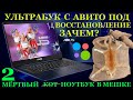 Мёртвый Ультрабук с Авито или как «сэкономить» 25000 руб. при покупке дохлого кота в мешке.