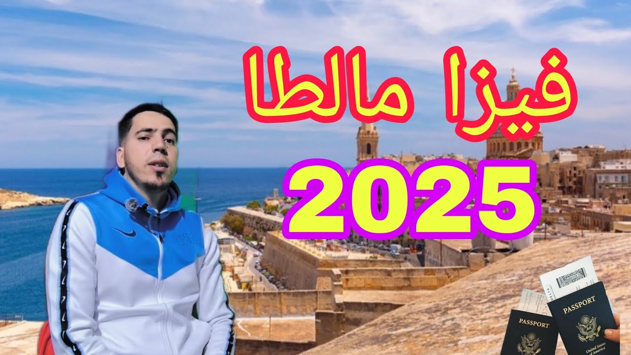 فيزا مالطا للمغاربة 2025  visa malta For Moroccans‏‏