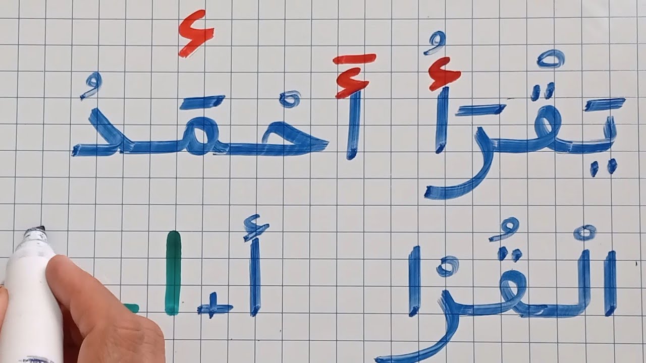 تعرف على أشكال الهمزة/إملاء/تهجي/قراءة/كتابة/دروس تعلم اللغة العربية