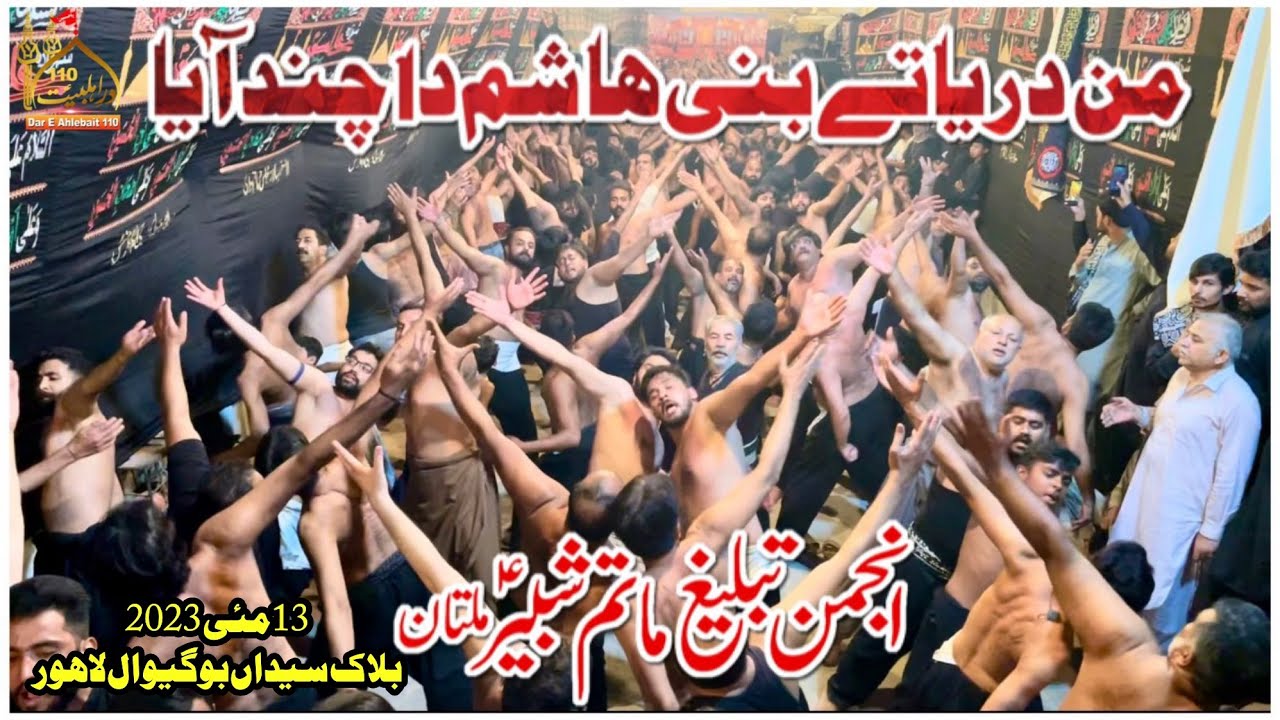 Bani Hashim Da Chan Aya | Anjuman Tableegh Matam E Shabir Multan | Noha 2023 | 13 May Bogiwal Lahore