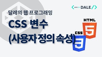 CSS 변수 (CSS 사용자 정의 속성)