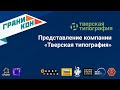 Представление Тверской Типографии