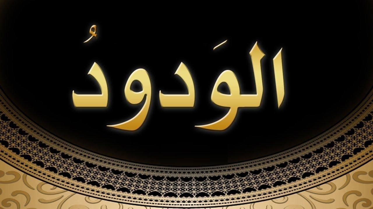 شرح اسم الله الودود للشيخ عمر الحاج مسعود حفظه الله