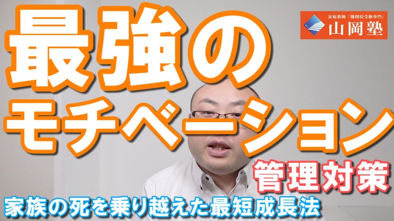 絶対に合格したい人のための最強のモチベーション対策 家族の死を乗り越えた最短成長法 大学受験勉強法 Youtube