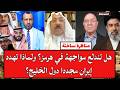 مناظرة ساخنة هل تندلع مواجهة في هرمز ولماذا تهدد إيران مجددا دول الخليج