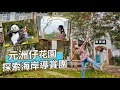 【郊遊好去處｜元洲仔】柚子悠遊｜#柚子旅遊 帶你去元洲仔 | 法定古蹟 | 元洲仔自然環境保護研究中心 | 海岸探索導賞團 | 親子好去處 | 僅餘的潮間帶 ─ 吐露港 #柚子旅遊  #柚子女郎