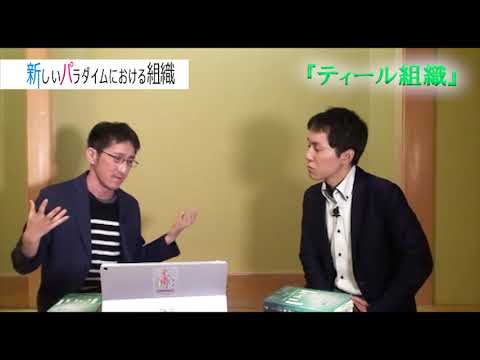新しいパラダイムにおける組織~ティール組織~ #3