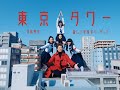 香取慎吾 「東京タワー (feat.新しい学校のリーダーズ)」Music Video