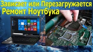 Ремонт Ноутбука Перегревается И Зависает Windows