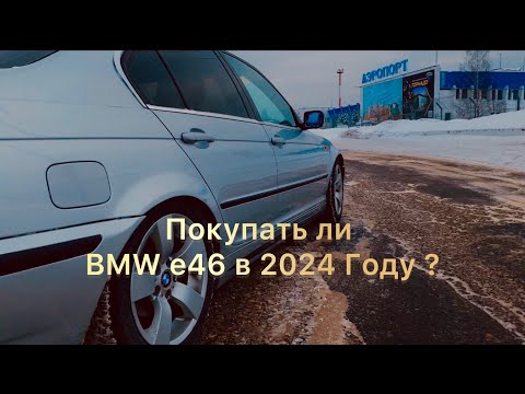 Покупать ли BMW е46 в 2024 Году