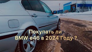 Покупать ли BMW е46 в 2024 Году