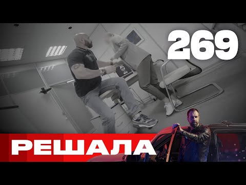 видео: Решала Сезон 13 Выпуск 269