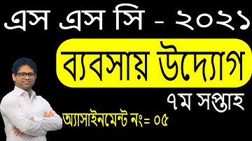 SSC 2021 Business Entrepreneurship Assignment 7th Week | SSC 2021 7th Week Business Assignment