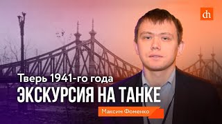 видео: Калинин 1941 года. Экскурсия на танке/Максим Фоменко картинка: Калинин 1941 года. Экскурсия на танке/Максим Фоменко