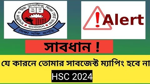 যে কারনে তোমার সাবজেক্ট ম্যাপিং হবে না । সাবধান । এইচএসসি ২০২৪ । HSC 2024 ।