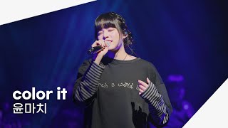 251101 윤마치 - color it | 윤마치 콘서트 M