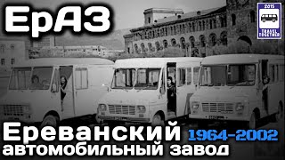 🇦🇲«Ушедшие в историю».Ереванский автомобильный завод ЕрАЗ.1964-2002 |