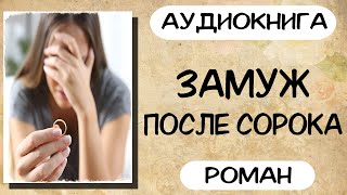 АУДИОКНИГА ЗАМУЖ ПОСЛЕ СОРОКА СЛУШАТЬ РОМАН