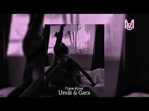 Unik & Gara - Гонк-Конг (Official audio)