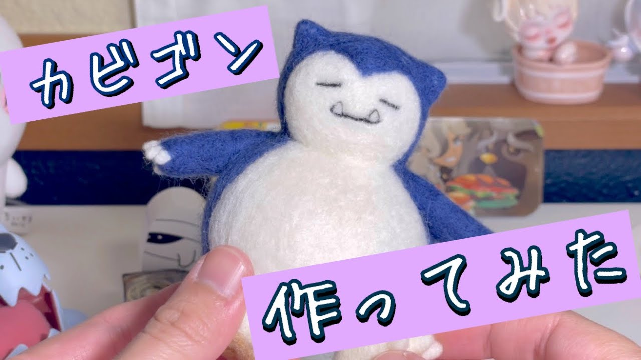 カビゴン作ってみた😪💤 - YouTube