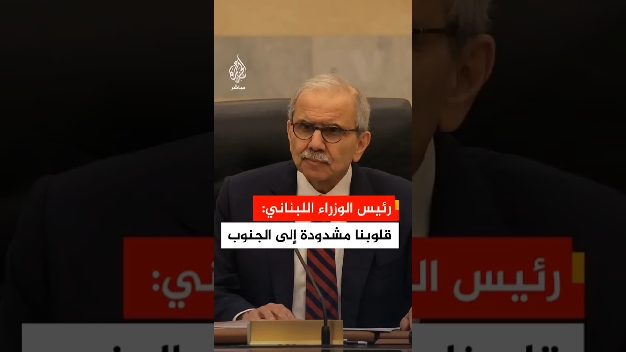 عاجل | رئيس الوزراء اللبناني: قلوبنا مشدودة إلى الجنوب ودولتكم لن تتخلى عن حق لبنان في سيادته وأمنه