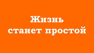 Жизнь Станет Простой