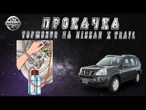 Прокачка тормозов Nissan X-Trail